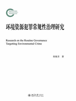 cover image of 环境资源犯罪常规性治理研究